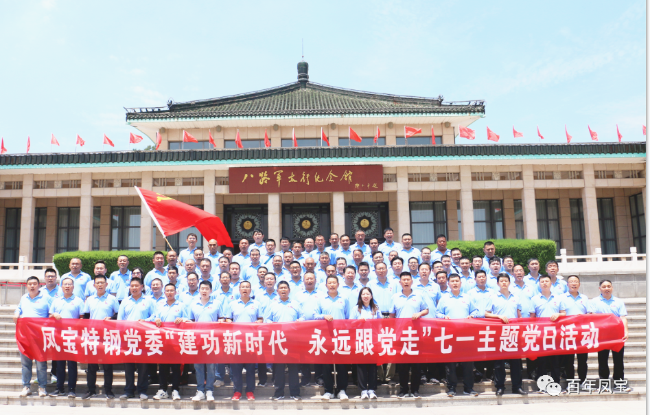 乐动登陆官网特钢党委庆“七一”主题党日活动走进武乡