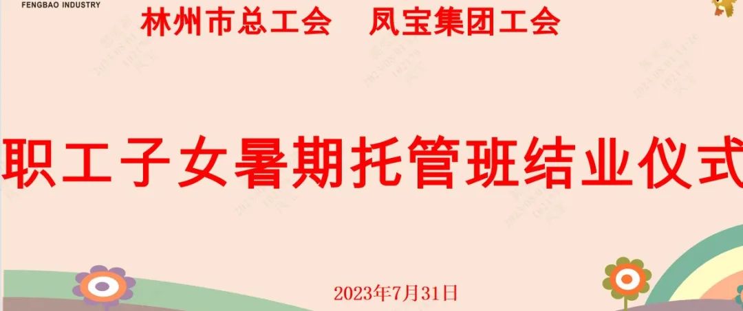 “托起”未来——乐动登陆官网集团首期职工子女暑期托管班结业啦