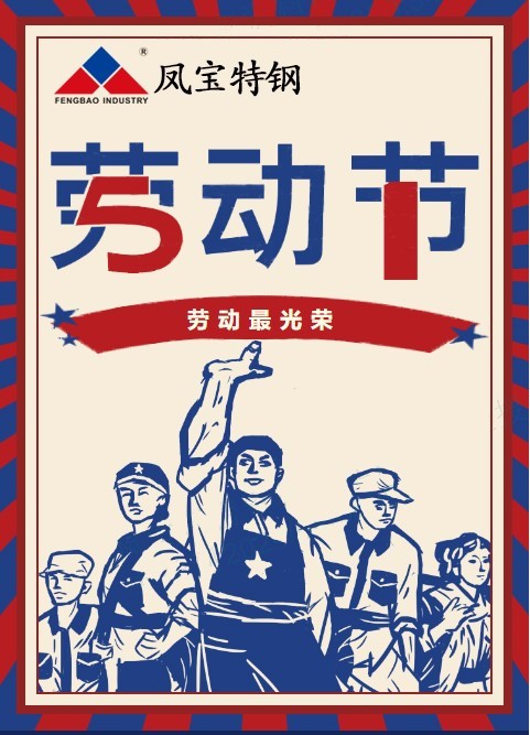 乐动登陆官网特钢祝您五一劳动节快乐