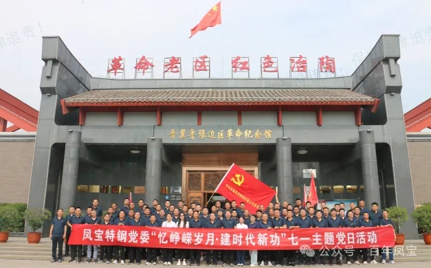 党建丨乐动登陆官网特钢党委开展“忆峥嵘岁月·建时代新功”主题党日活动