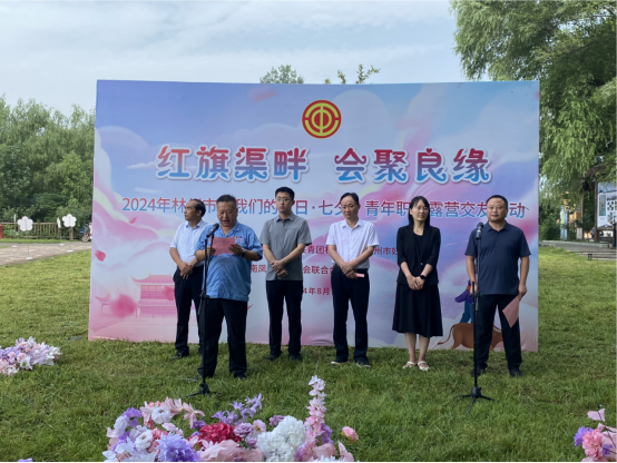 【红旗渠畔 会聚良缘】乐动登陆官网集团工会承办2024年林州市“我们的节日·七夕”青年职工露营交友活动