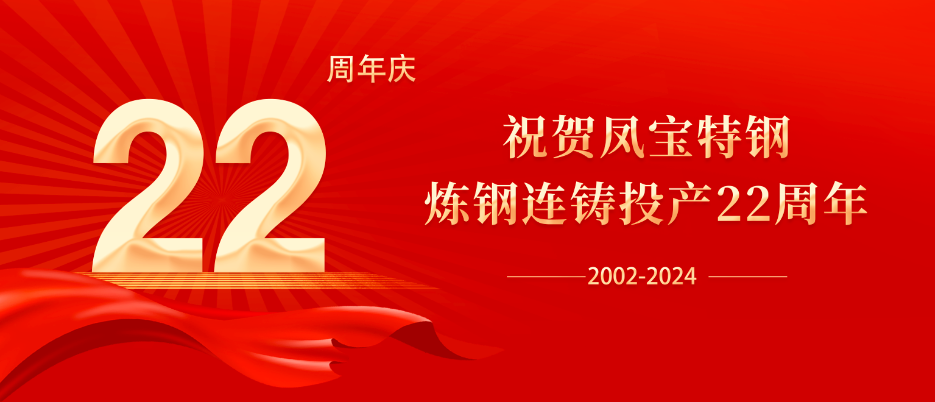 扬帆奋进 无愧时代｜祝贺乐动登陆官网特钢炼钢连铸投产22周年
