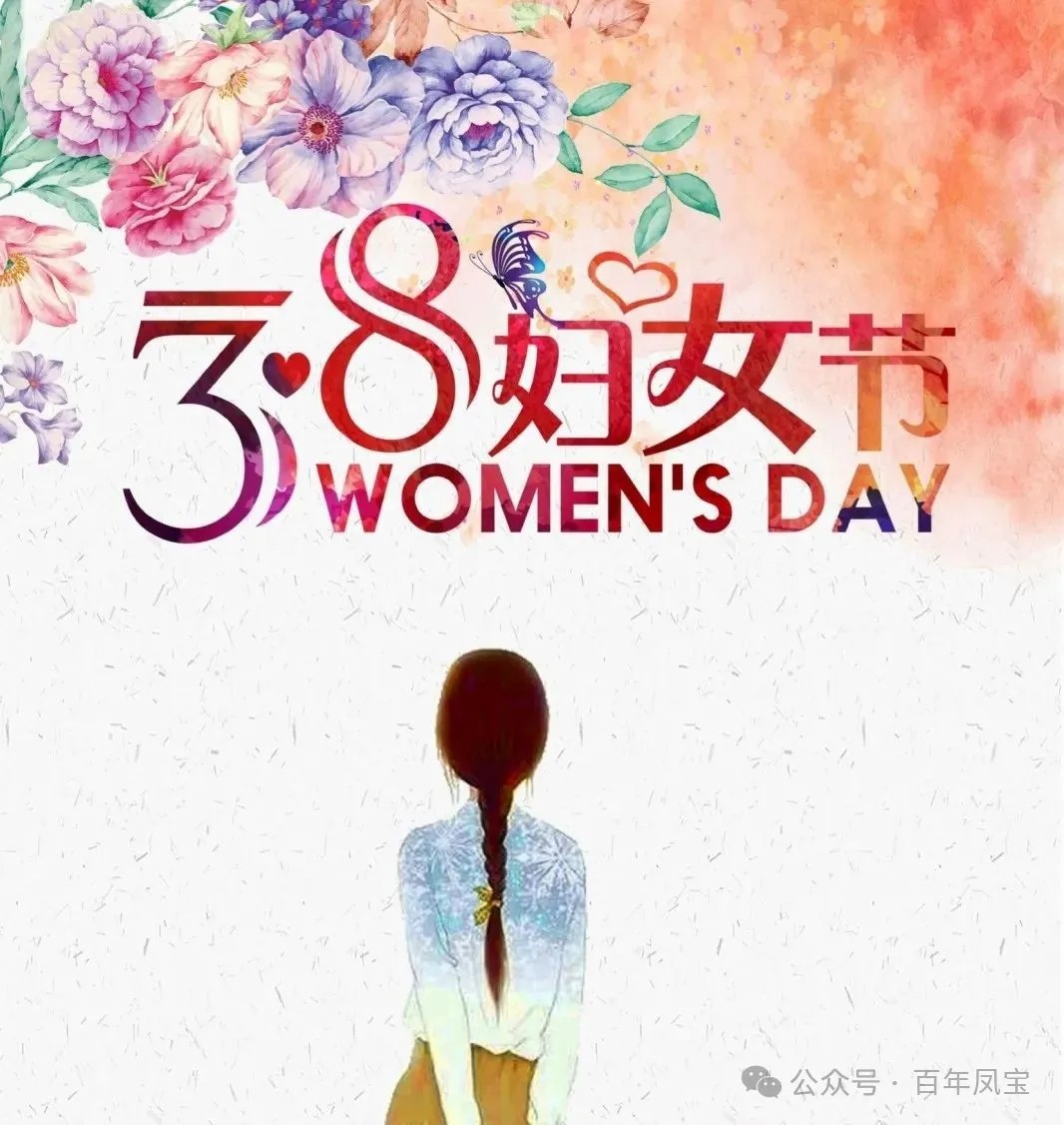 3.8女神节致全体女工