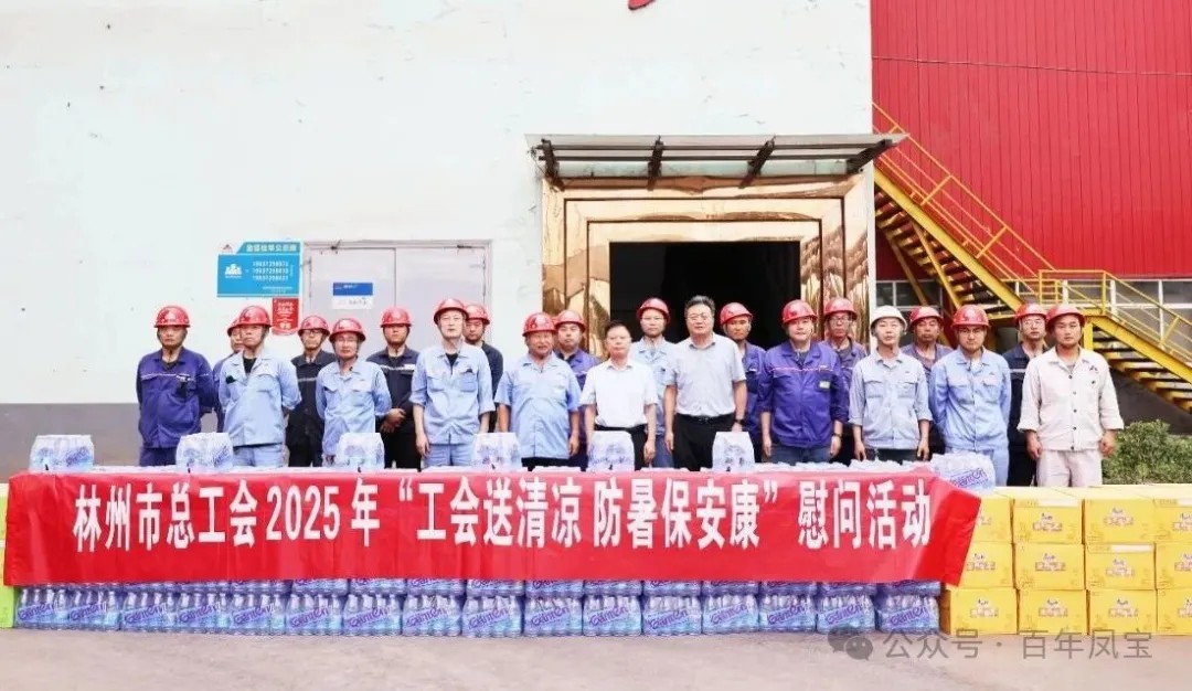 炎炎夏日送“清凉”，丝丝关爱入心田——林州市总工会＂送清凉＂慰问活动走进乐动登陆官网特钢