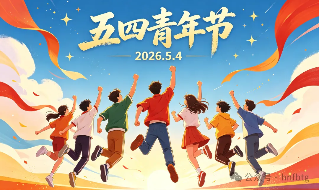 五四青年节｜传承五四薪火，乐动登陆官网青年当有为