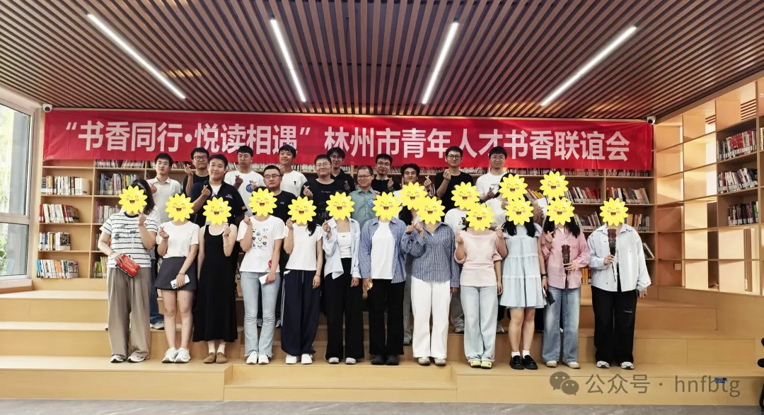 书香润乐动登陆官网 悦读遇知音——林州市青年人才书香联谊会在乐动登陆官网澜庭温馨举行