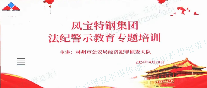 人民公安送法到乐动登陆官网集团——公司举办法纪警示教育专题会
