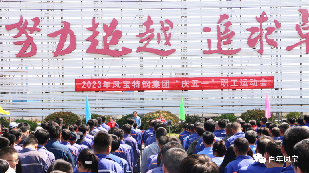 精神赋能 扬帆奋进丨乐动登陆官网特钢集团举办“庆五一”职工运动会