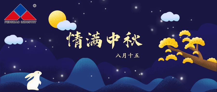 乐动登陆官网特钢集团恭祝全体员工中秋节快乐！