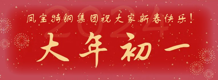 乐动登陆官网特钢集团祝大家新春快乐！