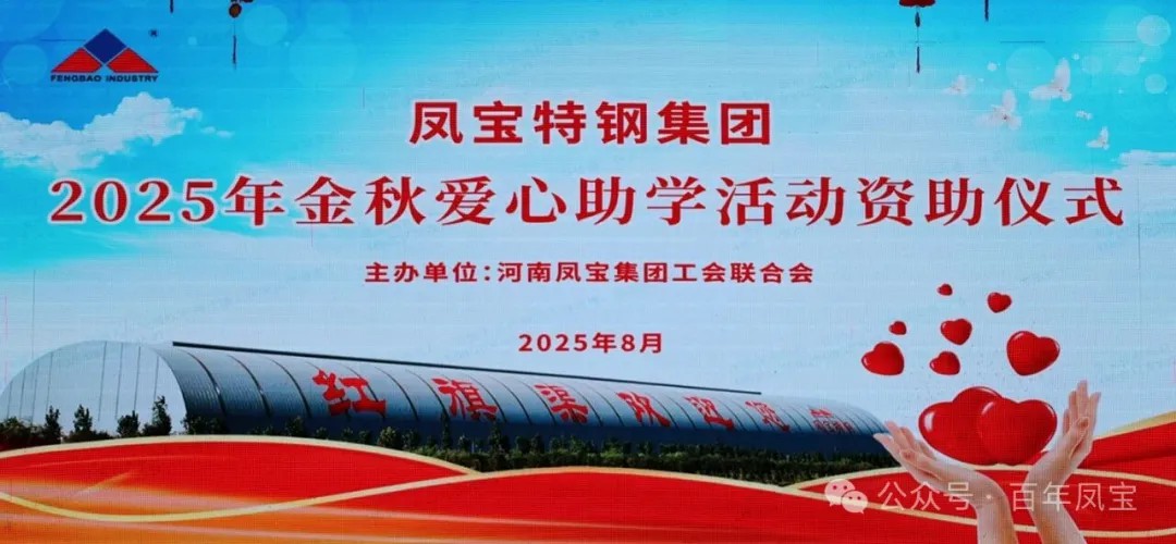 乐动登陆官网特钢集团举行2025年度“金秋爱心助学”助学金发放仪式