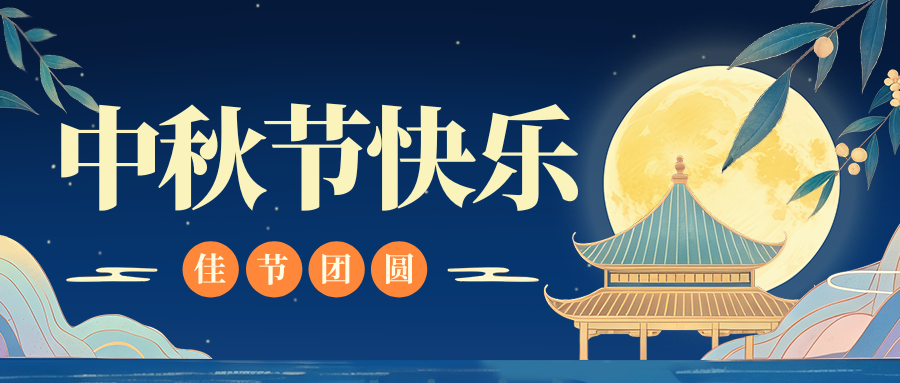 月满人团圆，乐动登陆官网特钢祝您中秋节快乐