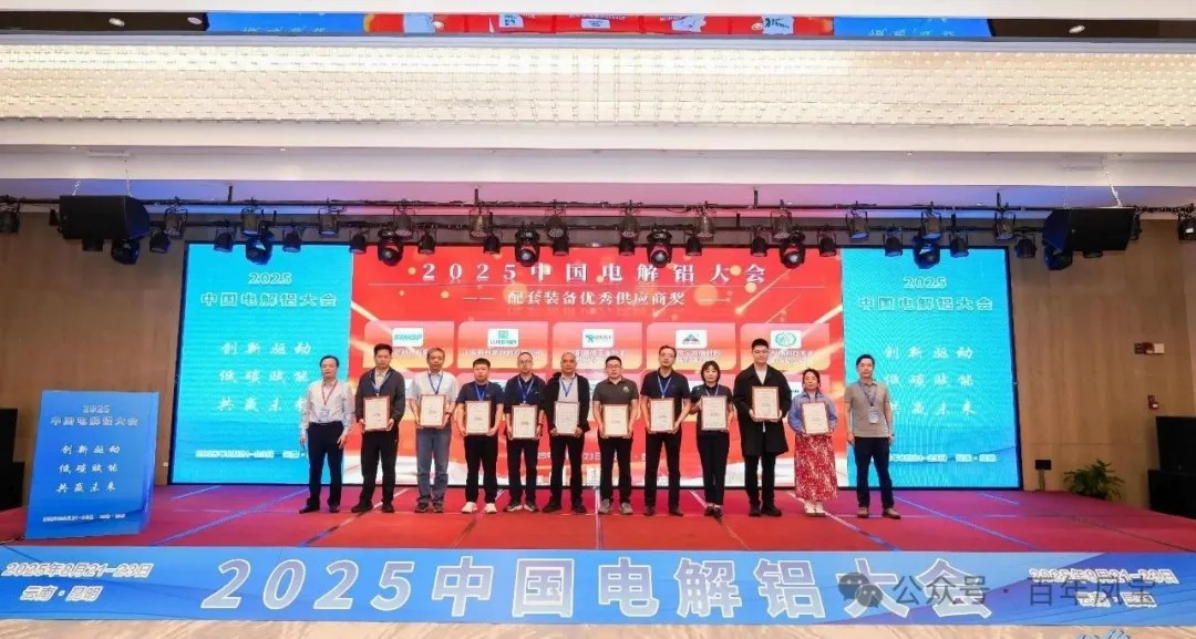 以低碳赋能创新驱动，增强产品核心竞争力——乐动登陆官网高能荣获“2025中国电解铝大会配套装备优秀供应商奖”