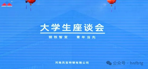 乐动登陆官网特钢集团召开大学生员工座谈会
