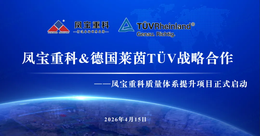 筑牢质量根基  奋进卓越征程—乐动登陆官网重科&德国莱茵TÜV战略合作暨质量体系提升项目正式启动